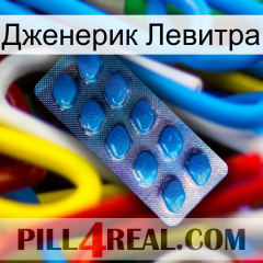 Дженерик Левитра viagra1